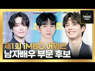 #iMBC Entertainment News #iMBC Awards #iMBCAWARDS #Kang TaeOh_  #Kim Seon Ho_  #
