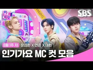 人気歌謡 MC Cut Collection

 #Moon SungHyun_  #Yeonjun #Taehyun #TOMORROW

 #SBSSund