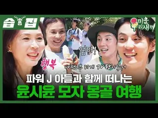 Yoon Si Yoon_  leaves with Power J's son on a trip to Mongolia
 #Yoon Si Yoon_  