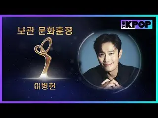 #16th Republic of Korea Popular Culture and Arts Awards #Order of Cultural Medal