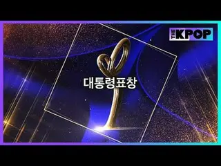 #16th Republic of Korea Popular Culture and Arts Awards #Presidential Award #Kim