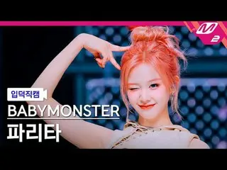 [Direct slaughter] BABYMONSTER_  해리타 - 위 고 업
 [Meltin' FanCam] BABYMONSTER_ _  P