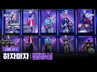 Stream on your TV:

 [#stills Heart Club/4th] 3R Dual Stage Battle "Soon" | Man 