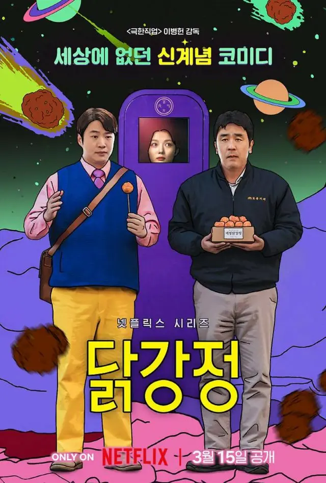 キム・ユジョンら出演のNetflixシリーズ「タッカンジョン」、米・国際エミー賞にノミネート…奇抜な設定で話題に