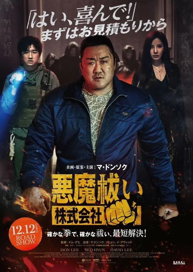マ・ドンソク主演『悪魔祓い株式会社』12月12日に公開決定！本ポスター＆予告編も解禁！！