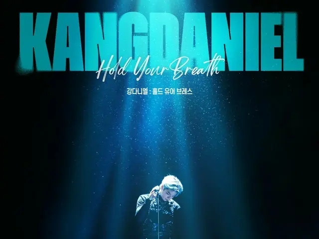 【公式】カンダニエル、2つ目のコンサートフィルム「KANGDANIEL：HOLD YOUR BREATH」来年1月に公開確定