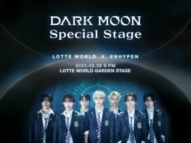 「ENHYPEN」、「LOTTE WORLD X ENHYPEN：DARK MOONスペシャルステージ」公演28日開催