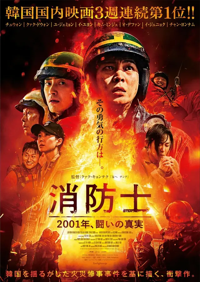 映画『消防士　2001年、闘いの真実』緊迫する火災現場での消火シーン映像解禁！元消防士で芸人のワタリ119らから作品や消防士に対する敬意を込めた見どころコメント到着