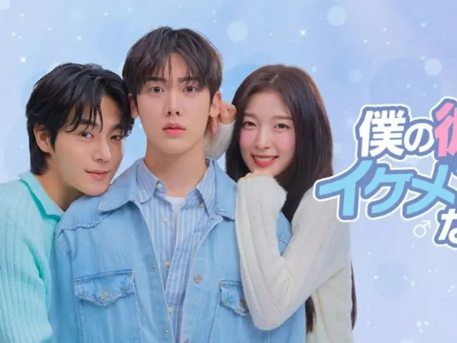 The Korean TV series "My Girlfriend Has Become a Handsome Guy," starring YOON SANHA (ASTRO) and Arin (OHMYGIRL), will be streamed exclusively in Japan on the same day as in Korea on Lemino!