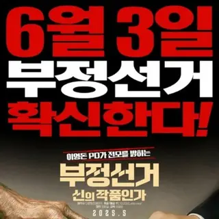 Korean Election Fraud, God's will?