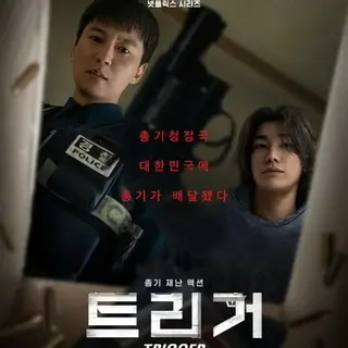 Trigger