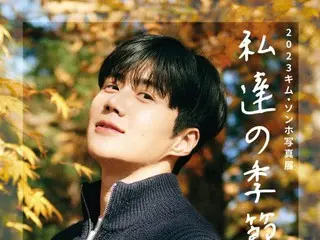 Kim Seon Ho, "2023 Kim Seon Ho Photo Exhibition 'Our Season'" will be held in Tokyo from November 27th (Monday) to December 12th (Tuesday)