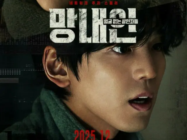 Actor Kim Min-Gyu returns to the big screen as a genius hacker... The film "The Faceless Killers" will be released on December 17th