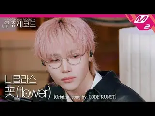 [Live] Antim Nicholas - Flower (Feat. Park Jaebum (former 2PM_ _ )_ , Woo Won Ja