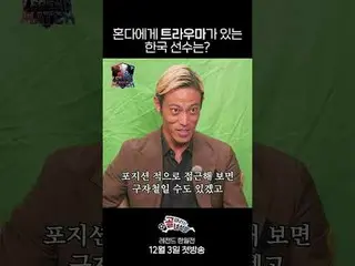 Are there any Korean players who have a trauma about Honda?
 #SBS Entertainment 