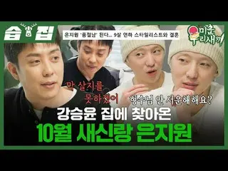 Kang SUNG-YOON (WINNER) Eun Ji Won, the new groom from October, arrives at the h