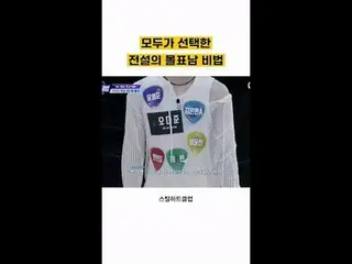 [#STEALHEARTCLUB] The Secret of the legendary unanimous-pick guy - the one every