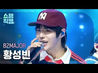 [  Show Champion   Fan Cam 4K]

 82MAJOR_ _  Hwang Seong Bin - Need That Bass


