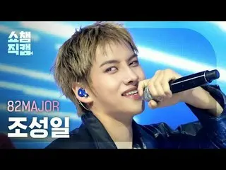 [  Show Champion   Fan Cam 4K]

 82MAJOR_ _  Cho Seong Il - Need That Bass



 #