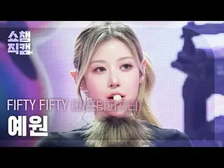 [   Show Champion     Fan Cam   4K]



FIFTY FIFTY_ _  YEWON - Skittlez (FIFTY F