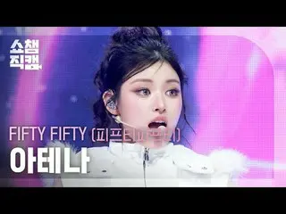 [Show Champion Fan Cam 4K]
 FIFTY FIFTY_ _  ATHENA - Skittlez

 #Show Champion P