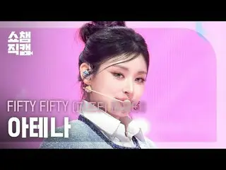 [Show Champion Fan Cam 4K]
 FIFTY FIFTY_ _  ATHENA - Eeny meeny miny moe (FIFTY 