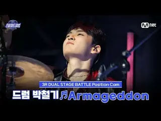 Stream on your TV:

 [#stills Heart Club/ Fan Cam ] Drummer Park Cheolgi ♬ Armag