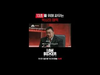 Super Blockbuster Boxing Survival 🥊IM Boxer🥊
 First broadcast on 11/21 (Fri) a