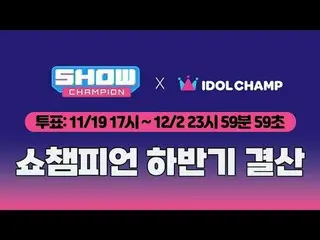 𝗦𝗵𝗼𝘄𝗖𝗵𝗮𝗺𝗽𝗶𝗼𝗻 𝘀𝗲𝗰𝗼𝗻𝗱 𝗵𝗮𝗹𝗳 𝗼 𝟮𝟬𝟮𝟱
 [#Show Champion PO] 