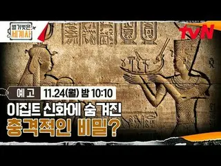 Stream on your TV:

 <Naked World History>
 [Monday] 10:10pm on tvN

 #Naked Wor