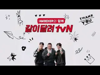 Stream on your TV:

 Enjoy it together with tvN's "IM Boxer"!

 A blockbuster bo