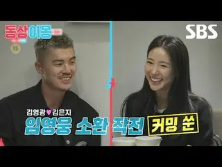 #Kim Young Kwang_  #Kim Eun Ji #Lim Young Woong_ 
 #SBSMondayEntertainment #YouA