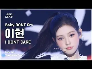 [#UndergroundFanCam] Baby DONT Cry_ _  YIHYUN – I DONT CARE FanCam | REvoLVE Sho