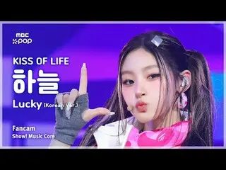 [#Onnaka Fan Cam] KISS OF LIFE_ _  HAN_ EUL (KISS OF LIFE_  空) – Lucky (Korean V