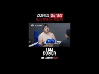 Super Blockbuster Boxing Survival 🥊IM Boxer🥊
 Every Friday at 11pm on tvN

 #t