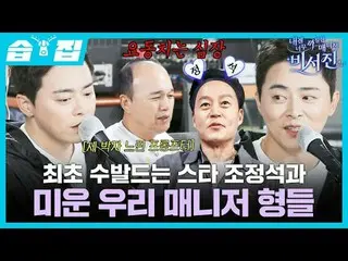 The first one is Star Cho Jung Seok and our hated manager brother
 #Lee Seo Jin_