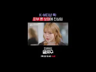 K-Beauty New York Conqueror [Perfect Glow]
 Every Thursday at 10:40pm

 Stream o