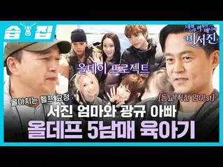 Sojin's mom and Gwangyu's dad, All Deaf, are raising their five siblings
 #Lee S