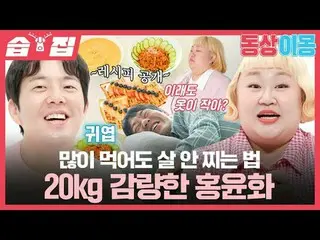 Hong Yun-hwa lost 20kg by steaming without buying more even if she eats a lot
 #