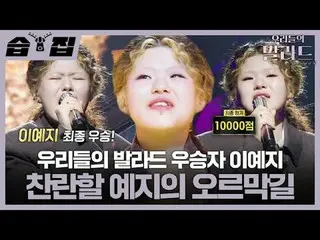 Our ballad winner is
 #Jung JaeHee-yeon #Cha Tae Hyeong _  #Joo SungHoon #Jun Hy