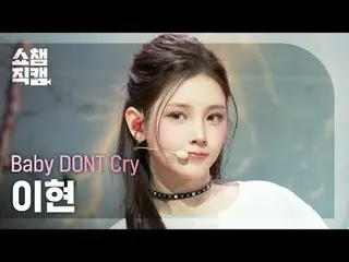 [Show Champion Fan Cam 4K]
 Baby DONT Cry_ _  - I DONT CARE


 #Show Champion PO