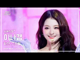 [#BelovedFanCam] fromis_9_ _  LEE NAGYUNG (fromis_9_  Lee Na Kyung) – White Nost
