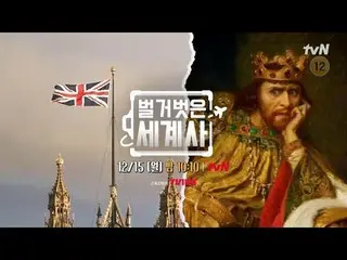 Stream on your TV:

 <Naked World History>
 [Monday] 10:10pm on tvN

 #Naked Wor