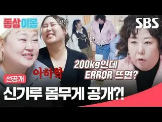 Mirage weight revealed?
 #Hong Yun-hwa #Kim Min Gi_  #Kim Min Giyeon #Shin Gil #
