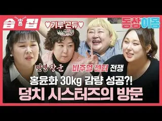 Hong Yun-hwa successfully loses 30kg? Visit from Dan Sisters
 #Hong Yun-hwa #Kim