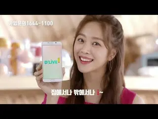 【Korean CM】 Jo Bo-ah and Pentagon, D'LIVE cable broadcast CF released.   