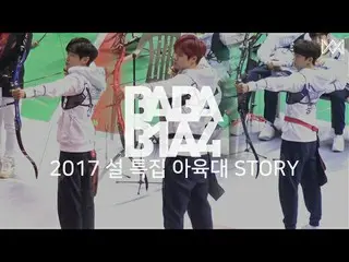 【📢】 B1A4, [BABA B1A4 2] EP.33 2017 New Year special issue Oh yukode STORY   