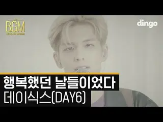 【Official din】 DAY6 "today was a happy day" BGM 4K LIVE released.   