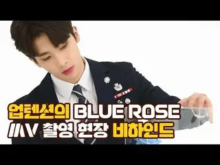 【Official】 UP10TION, "U10 TV ep 226 -" Blue Rose "MV shooting site Behind" relea