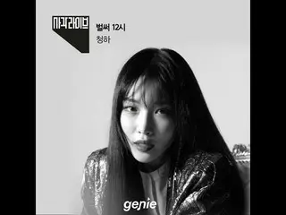 【D Official mnh】 CHUNGHA, square live _ "Another 12 o'clock" is released.   